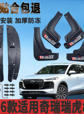 2026款适用奇瑞瑞虎8挡泥板第五代原装瑞虎8虎版豹版遮鲲鹏挡泥皮