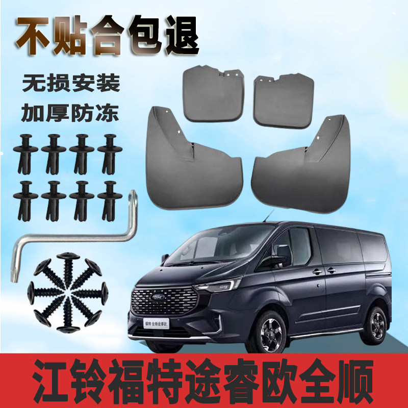 适用于江铃福特途睿欧 Tourneo全顺挡泥板改装汽车配件装饰挡泥皮