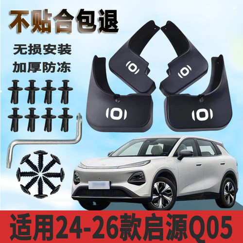 适用于24-26款启源Q05挡泥板加厚免打孔防水板改装挡泥瓦正品专用