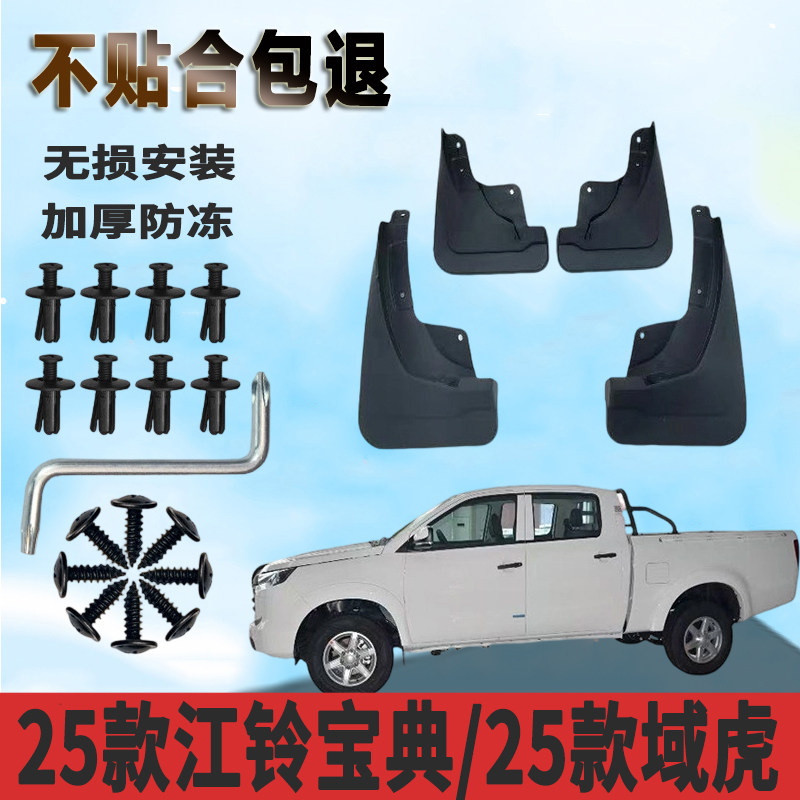 适用25款江铃宝典/25款域虎挡泥板升级款改装汽车配件装饰挡泥皮
