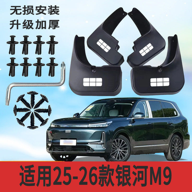 25-26款银河M9专用软塑胶挡泥板