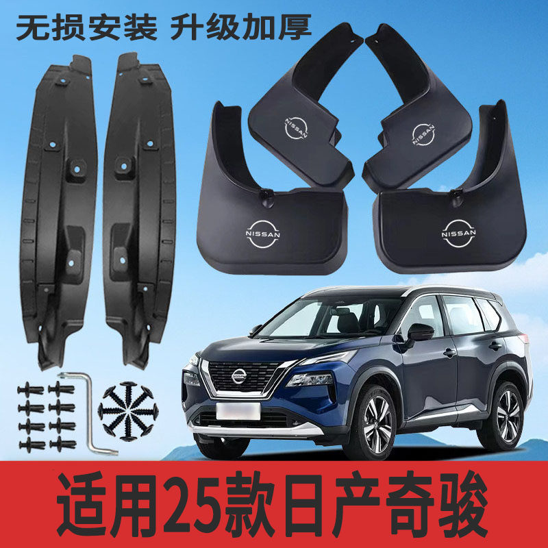 25款奇骏专用加厚挡泥板防甩泥