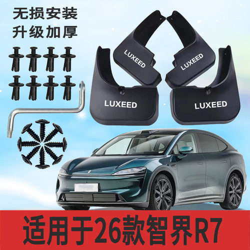 智界R7专用前后挡泥板防甩泥