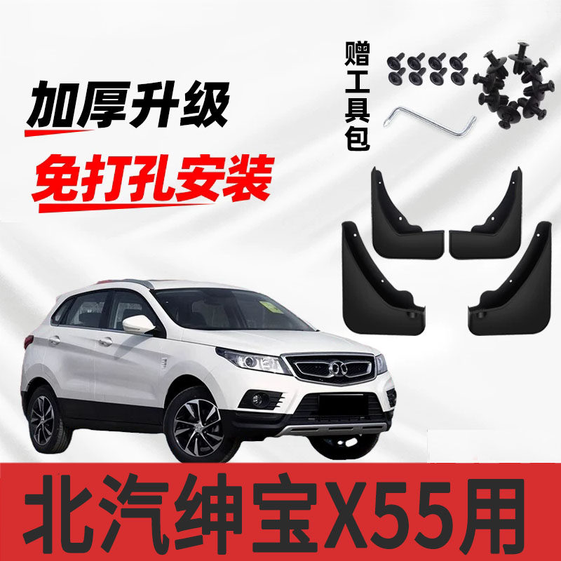原装北汽绅宝X55专用挡泥板2016款绅宝X55汽车前后轮挡泥皮遮泥瓦