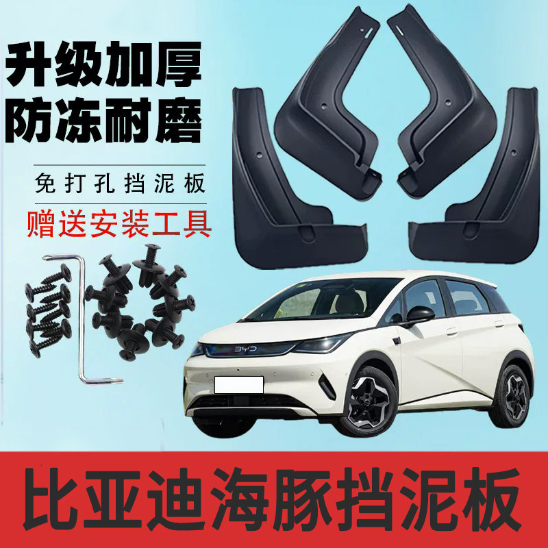 原装比亚迪海豚智驾版挡泥板原厂电动活力自由时尚骑士版海豚泥皮