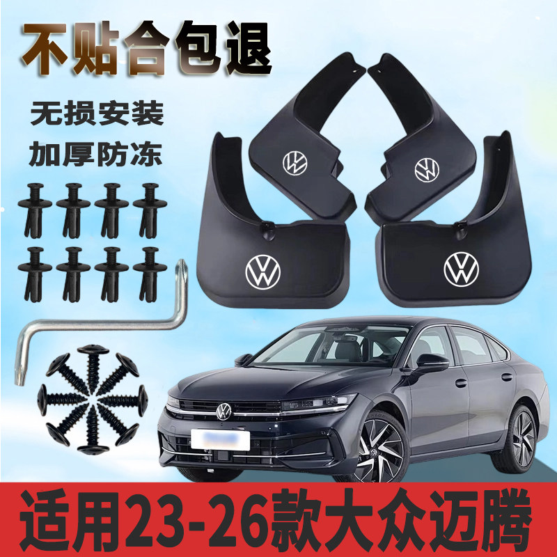 适用于23-26款大众迈腾挡泥板加厚防水板改装原厂挡泥瓦正品专用
