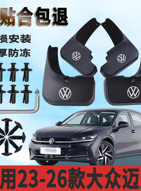 适用于23-26款大众迈腾挡泥板加厚防水板改装原厂挡泥瓦正品专用
