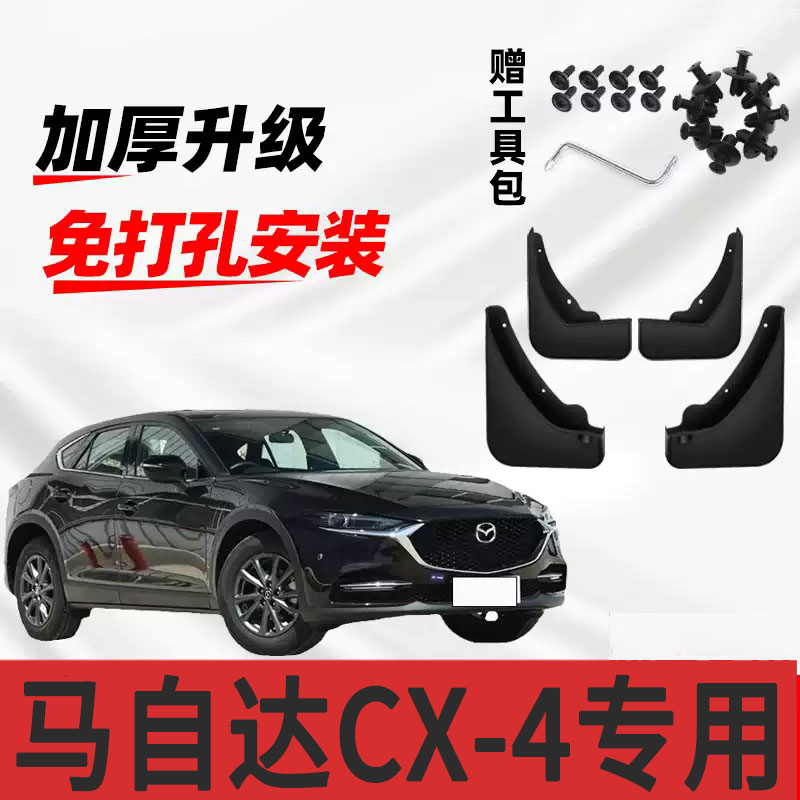 马自达CX-4专用挡泥板2016/17/18/19/20/21款汽车配件挡泥皮原装