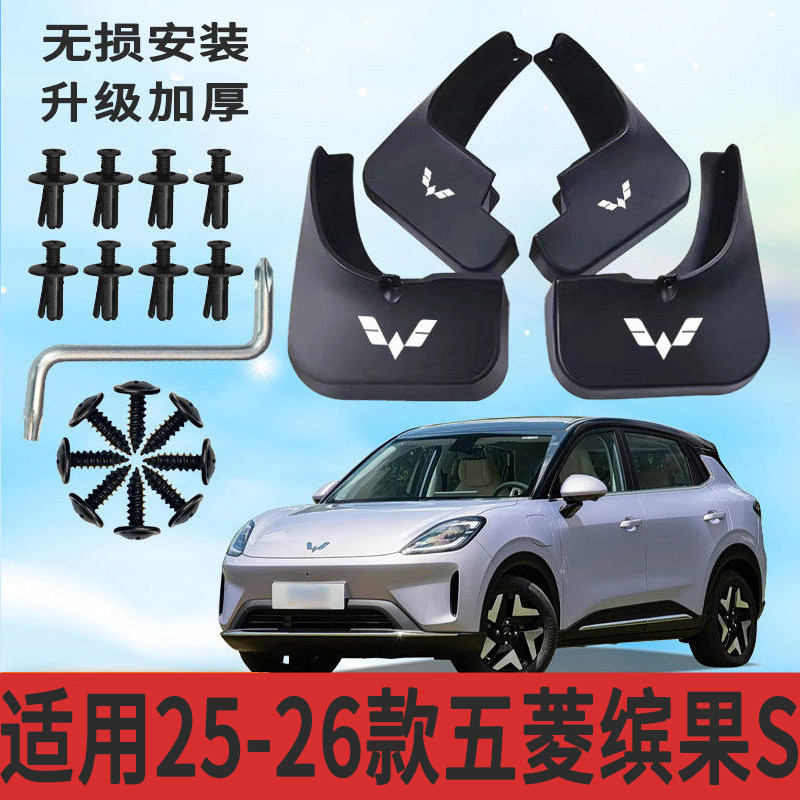 23-26款五菱缤果S挡泥板防甩泥