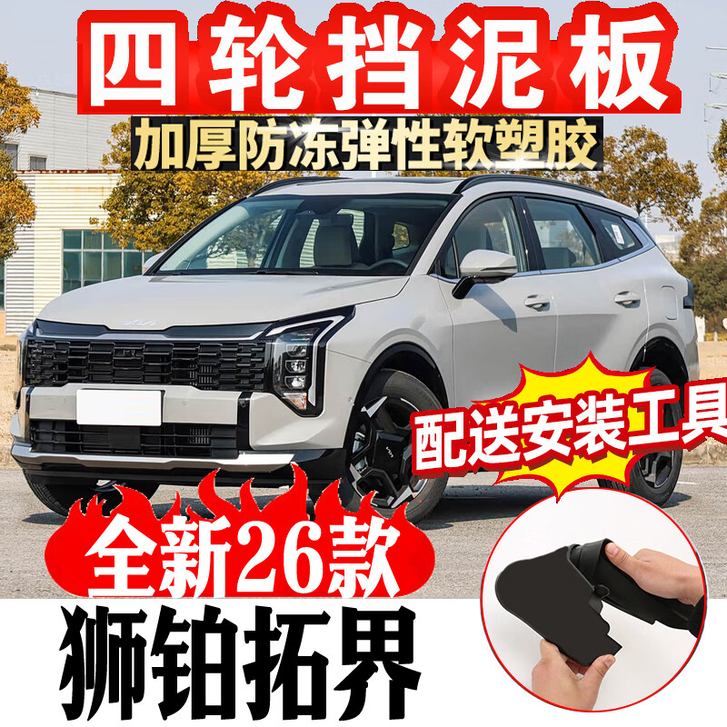 2026款起亚狮铂拓界挡泥板前后轮挡泥皮挡沙皮改装汽车用品