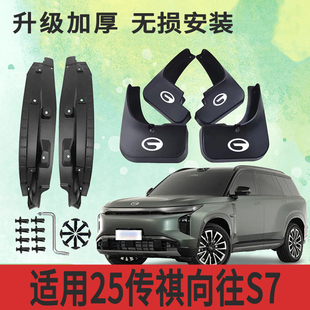 适用25传祺向往S7后门内衬挡泥板无损免打孔防泥沙改装挡泥皮配件