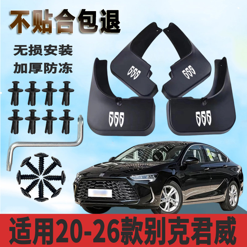 适用于20-26款别克君威挡泥板加厚防水板改装原厂挡泥瓦正品专用