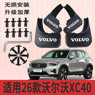 适用26款沃尔沃XC40挡泥板改装专用挡泥皮配件加厚防冻防甩泥