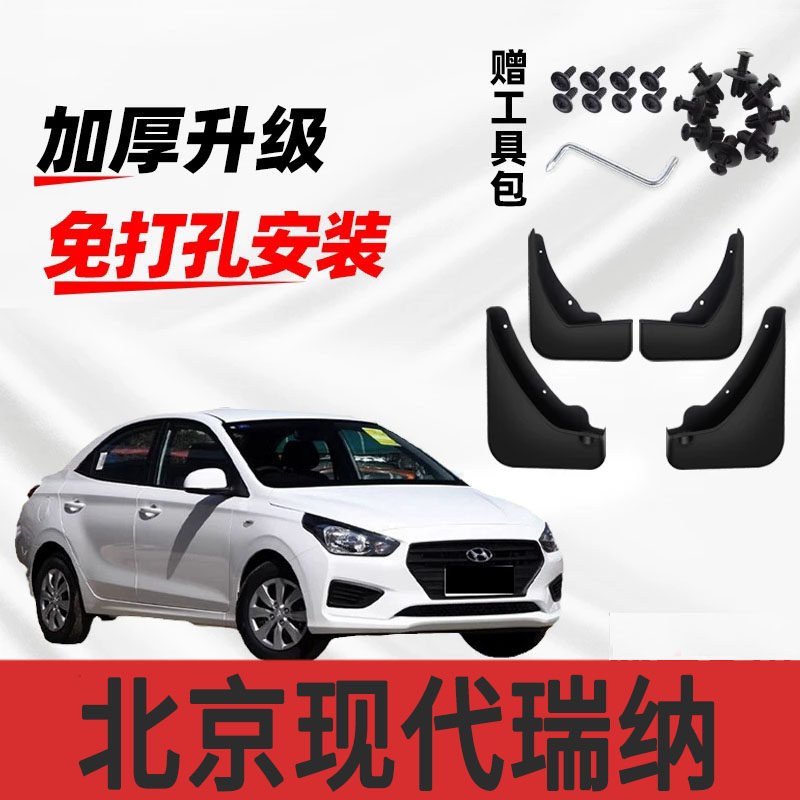 北京现代瑞纳汽车挡泥板原车改装前后轮装饰配件防冻软胶挡水皮瓦
