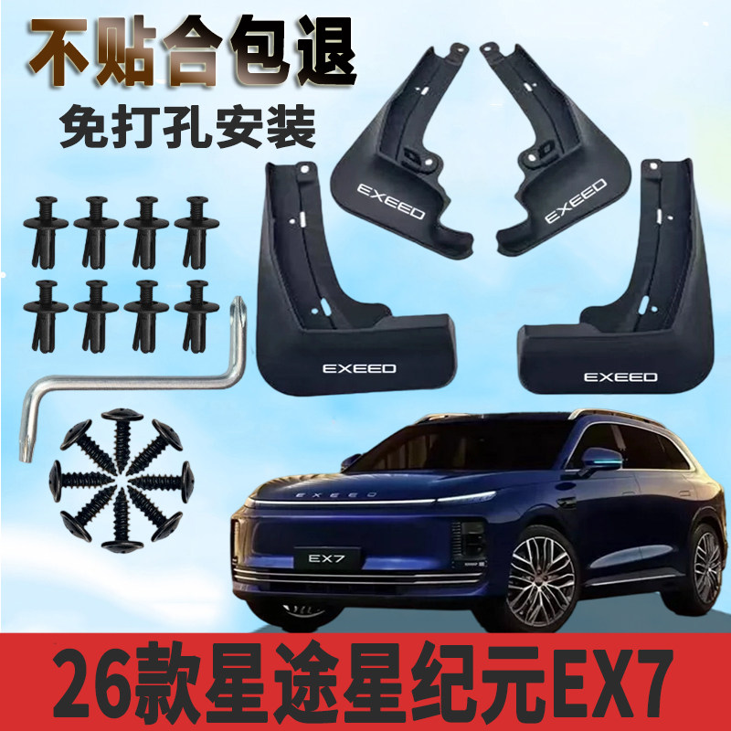 2026款星途星纪元EX7挡泥板免打孔前后轮防沙石飞溅改装配件
