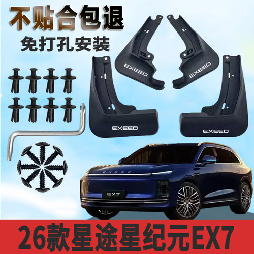 2026款星途星纪元EX7挡泥板免打孔前后轮防沙石飞溅改装配件