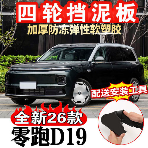 2026款零跑D19挡泥板前后轮挡泥皮挡沙皮改装汽车用品