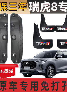 21-25款瑞虎8pro后门内衬挡泥板瑞虎8plus专用免打孔泥挡后轮配件