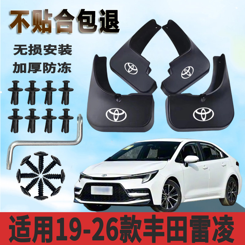 适用于19-26款丰田雷凌挡泥板加厚防水板改装原厂挡泥瓦正品专用