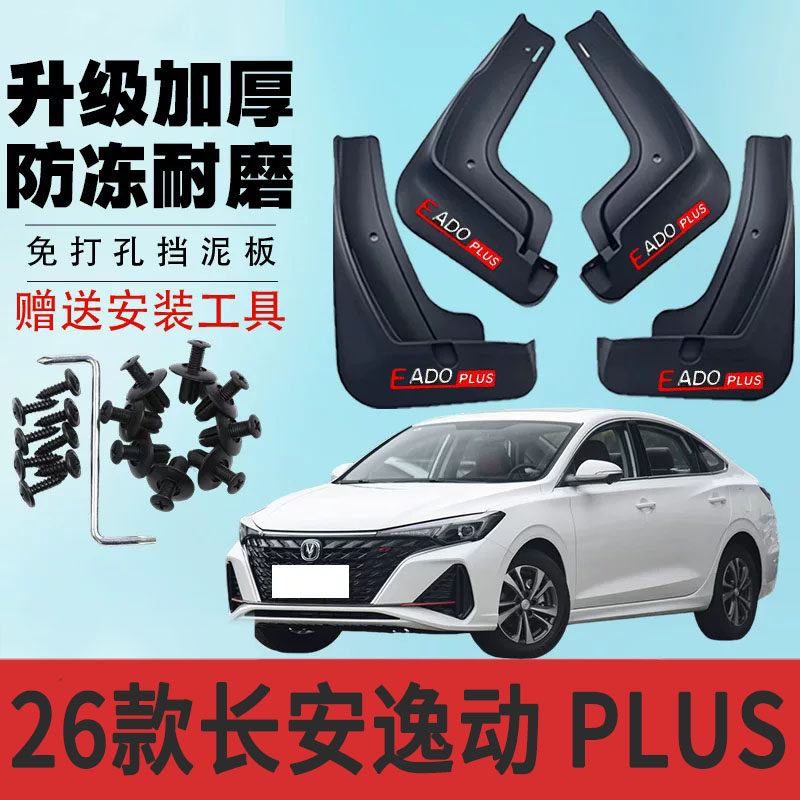 2026款第四代长安逸动PLUS挡泥板20/21年逸动plus原装前后轮挡泥