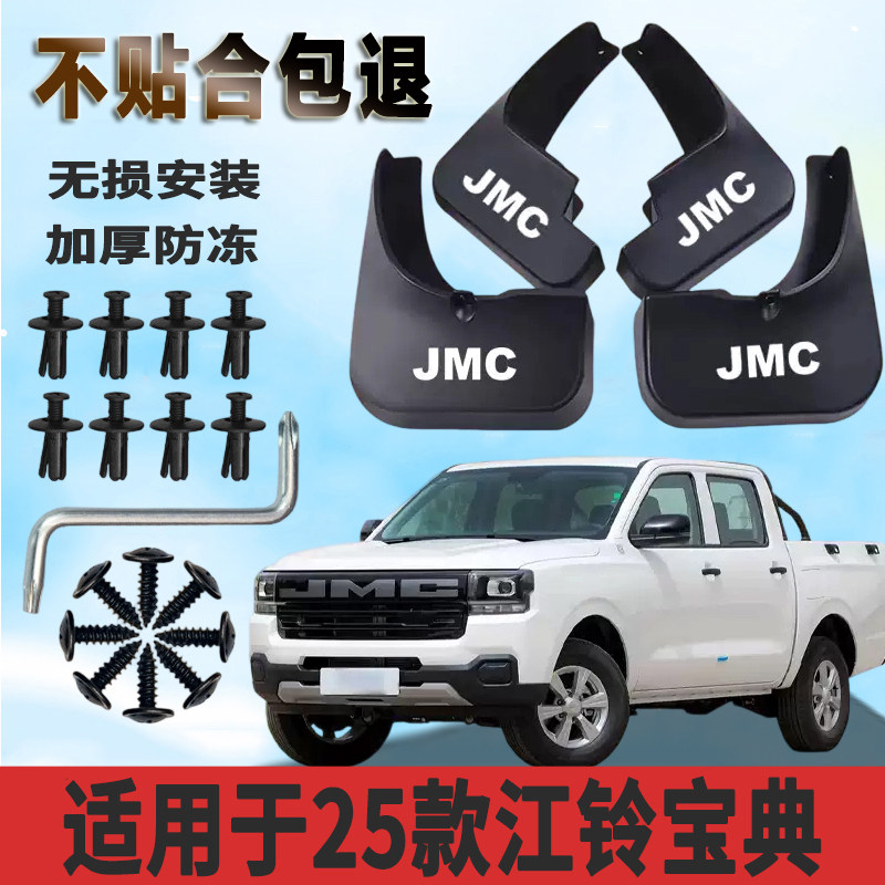适用于25款江铃宝典挡泥板25款宝典挡泥板皮卡改装装饰挡泥皮瓦