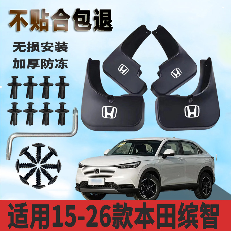 适用于15-26款本田缤智挡泥板前后轮免打孔装饰专用挡泥瓦正品