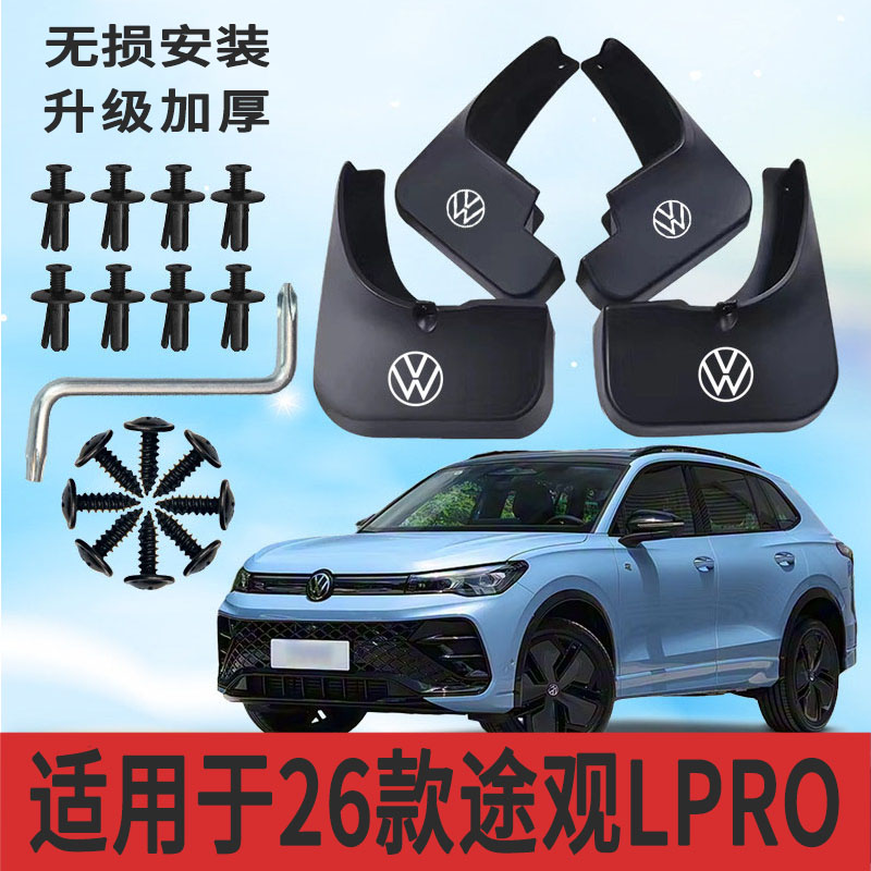 26款途观LPRO专用挡泥板防甩泥