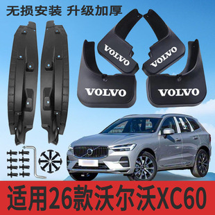 适用26款沃尔沃XC60内衬挡泥板改装专用挡泥皮配件加厚防冻防甩泥