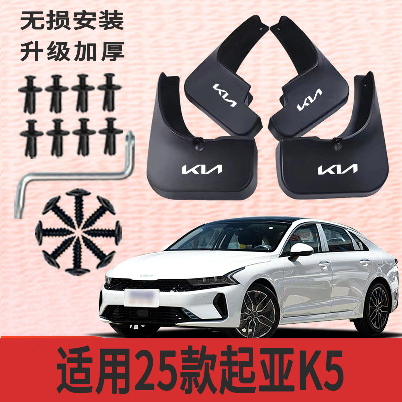 盛得泰起亚K5专用加厚挡泥板