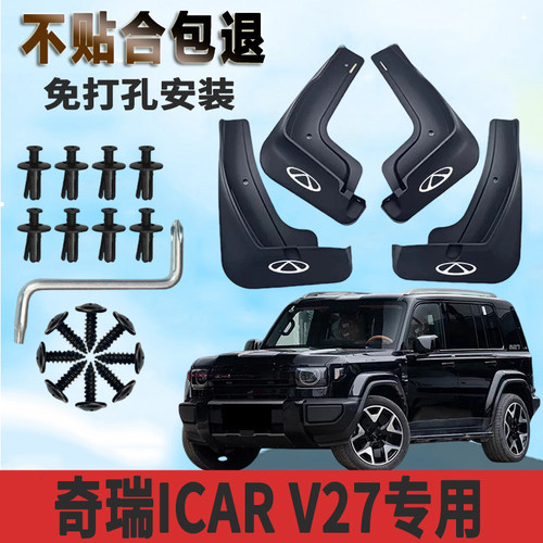 奇瑞iCARV27专用免打孔挡泥板