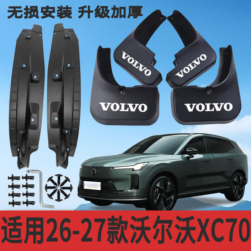 沃尔沃XC70插电混动专用挡泥板