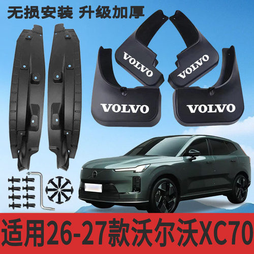 沃尔沃XC70插电混动专用挡泥板