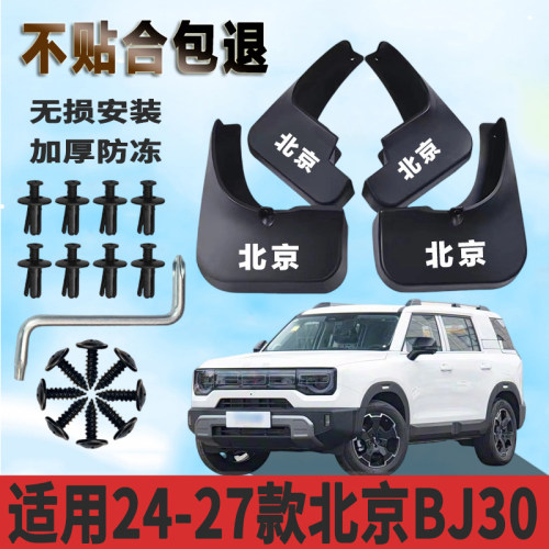 适用于24-27款北京BJ30挡泥板加厚防水板改装原厂挡泥瓦正品专用