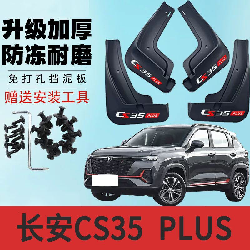 长安CS35PLUS专用汽车挡泥板19/24款CS35PLUS汽车挡泥板原车配件
