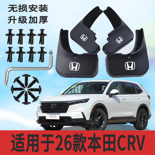 本田CRV26款专用软塑挡泥板