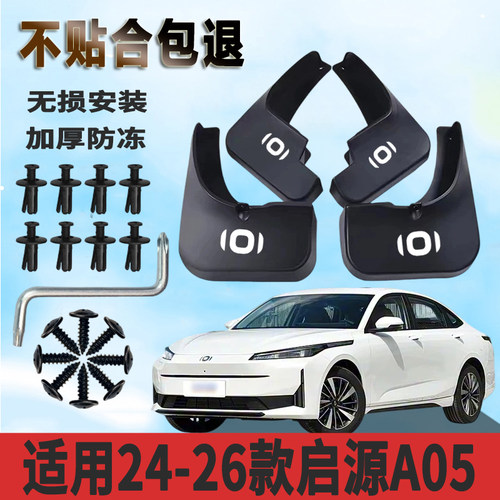 适用于24-26款启源A05挡泥板前后轮免打孔装饰专用挡泥瓦正品改装