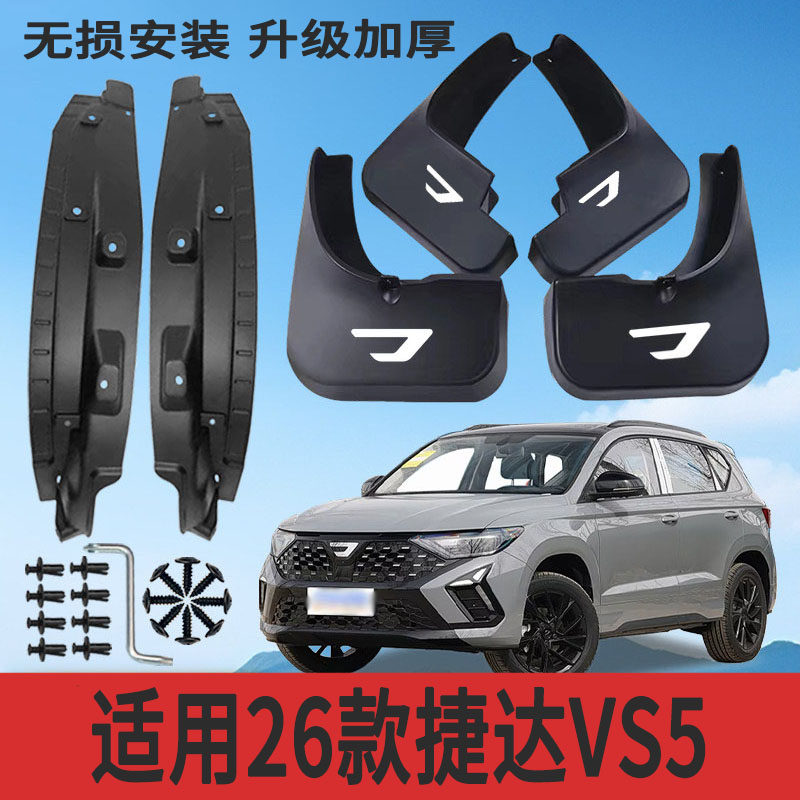 26款捷达VS5专用加厚挡泥板