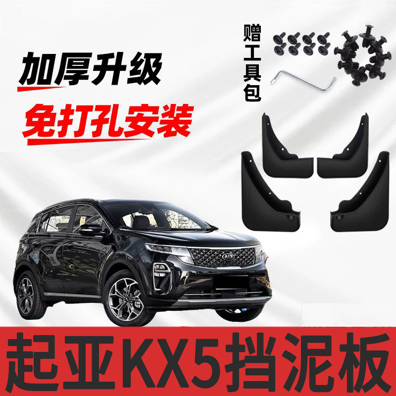 起亚KX5专用挡泥板2016/17/18/19/20款汽车前后轮配件挡泥皮原装
