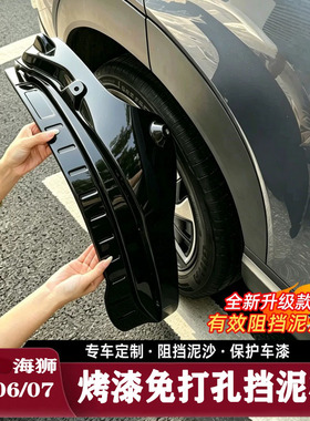 适用比亚迪海狮06dmi挡泥板05EV内衬专用07外饰免打孔汽车改装件