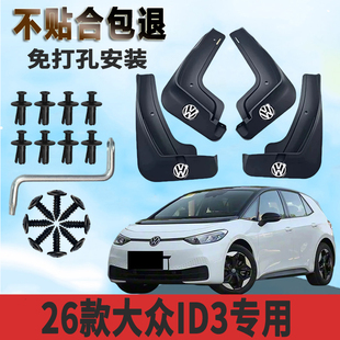 适用2026款大众ID3专用挡泥板加厚前后轮免打孔挡泥瓦防冻配件
