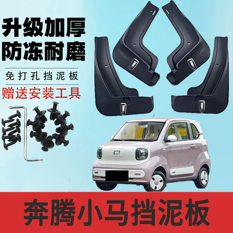 奔腾小马专用挡泥板防冻防甩泥挡泥瓦汽车加厚改装配件小马挡泥皮