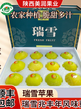顺丰包邮洛瑞雪苹果瑞雪兆丰年川苹果新鲜水果陕西高端礼盒精品