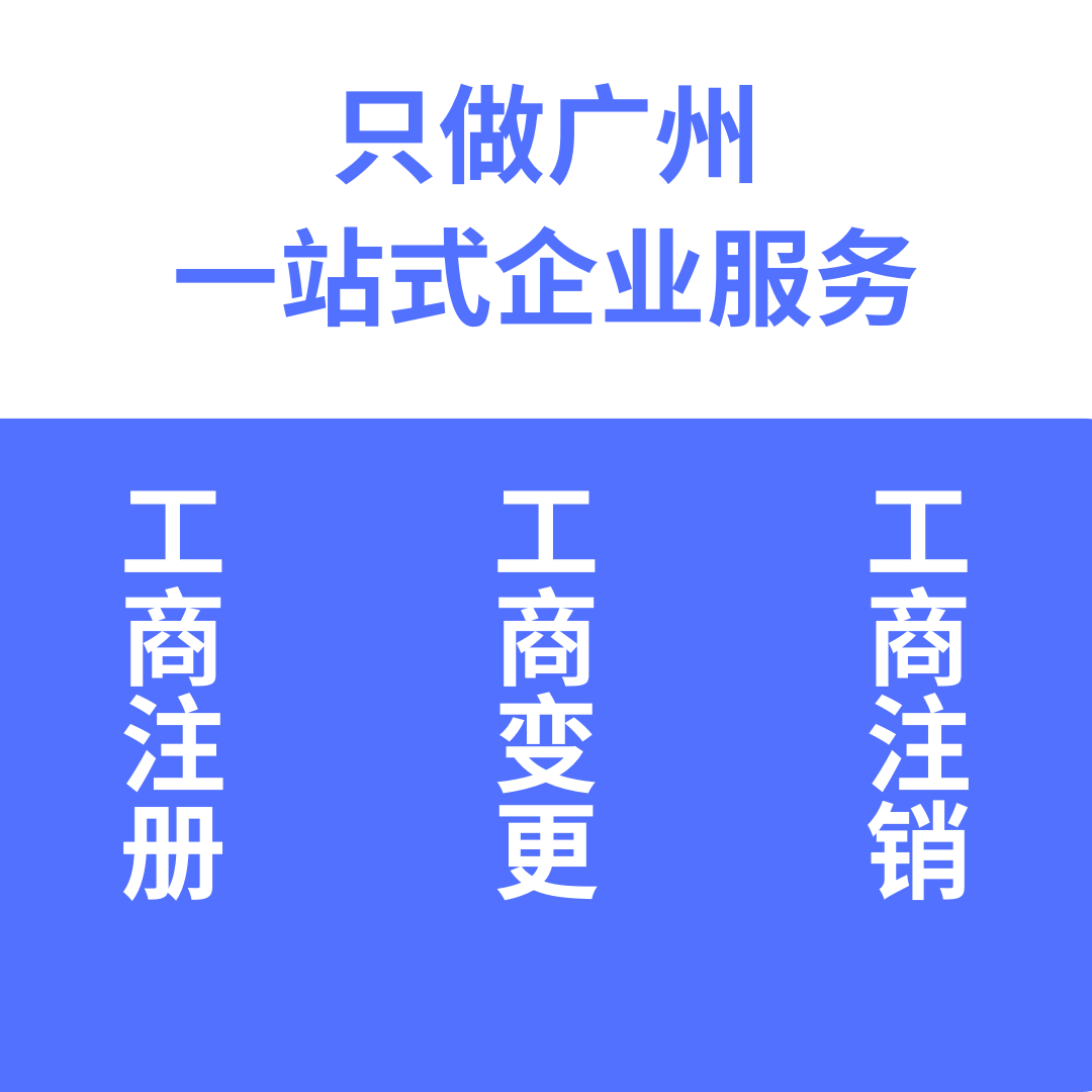 广州公司注册代办个体户营业执照办理工商变更注销本地加急