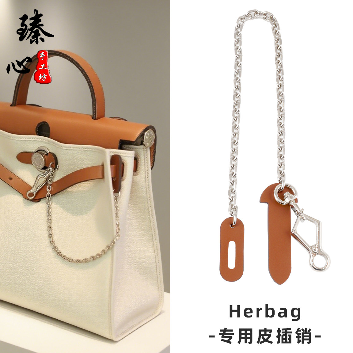 适用爱马仕miniHerbag皮插片包带