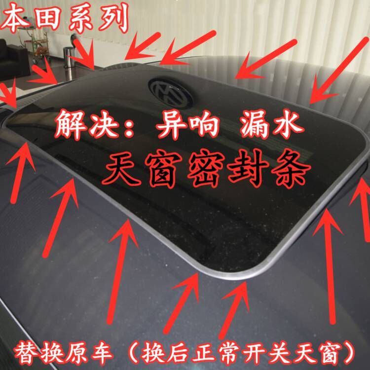 雅阁CRV奥德赛思域天窗密封条