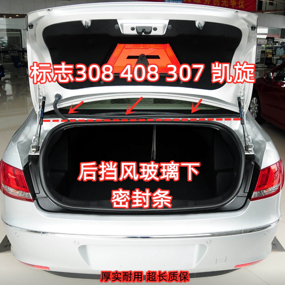 适配标志308 408雪铁龙凯旋后挡风玻璃下密封条307后档下世嘉胶条