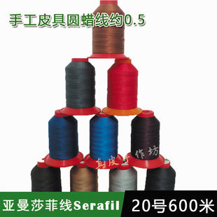 德国亚曼莎菲Serafil20号缝纫圆蜡线大卷amann皮具机缝6股贡针线
