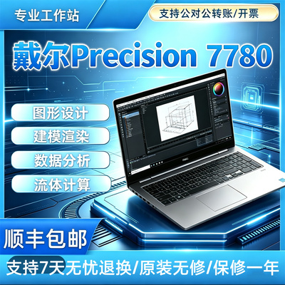 戴尔Precision77707780工作站