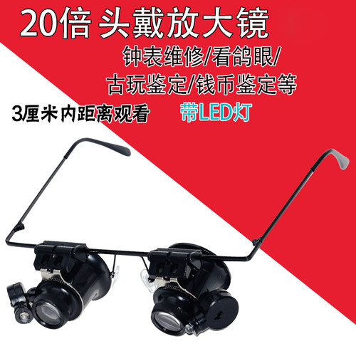 头戴眼镜式20倍放大镜带灯维修手机手表10古董鉴赏线路板检看面料
