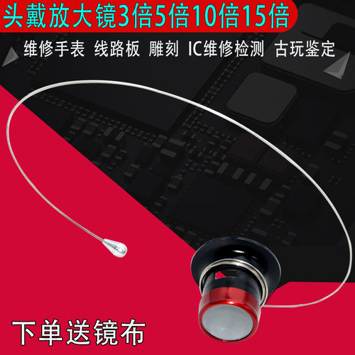 头戴放大镜维修手表15倍古玩雕刻